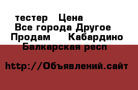 Versace pour femme тестер › Цена ­ 2 700 - Все города Другое » Продам   . Кабардино-Балкарская респ.